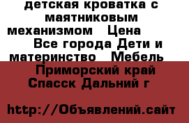 детская кроватка с маятниковым механизмом › Цена ­ 6 500 - Все города Дети и материнство » Мебель   . Приморский край,Спасск-Дальний г.